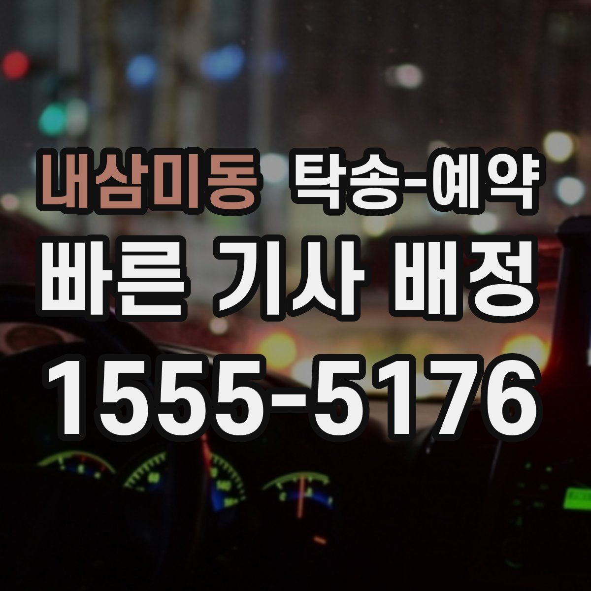 내삼미동 탁송 예약