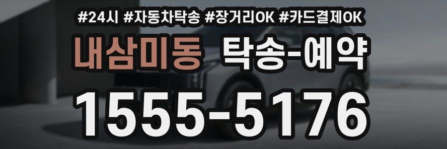 내삼미동 탁송 예약