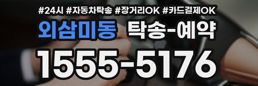 외삼미동 탁송 예약