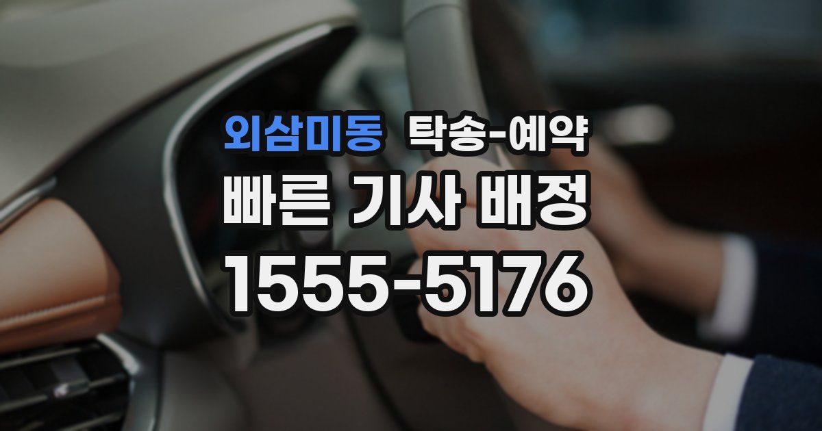 외삼미동 탁송 예약