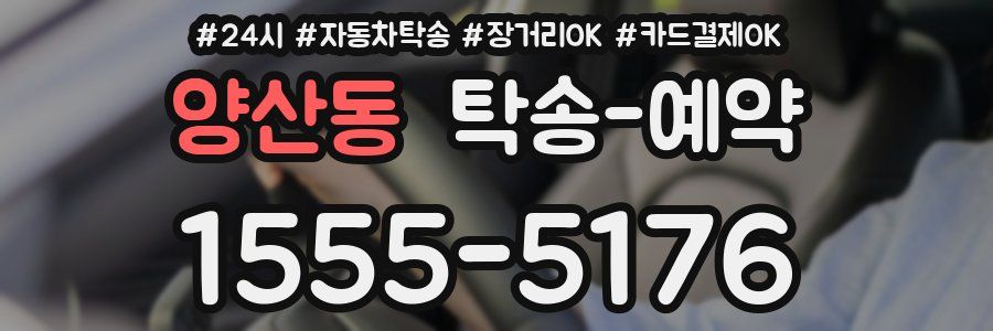 양산동 탁송 예약