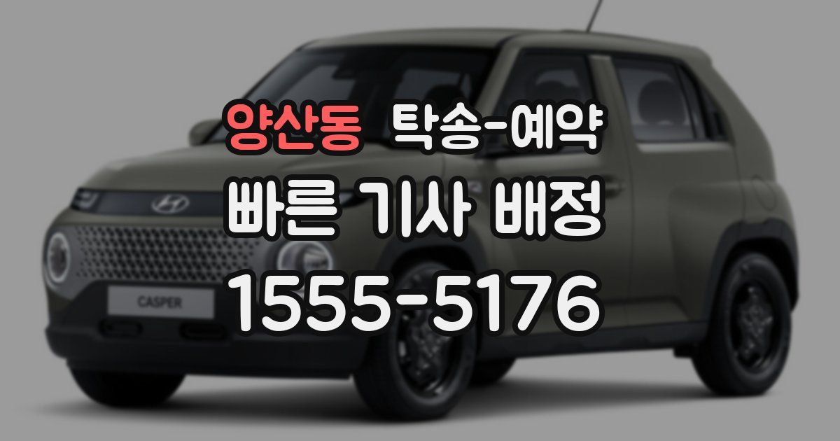 양산동 탁송 예약