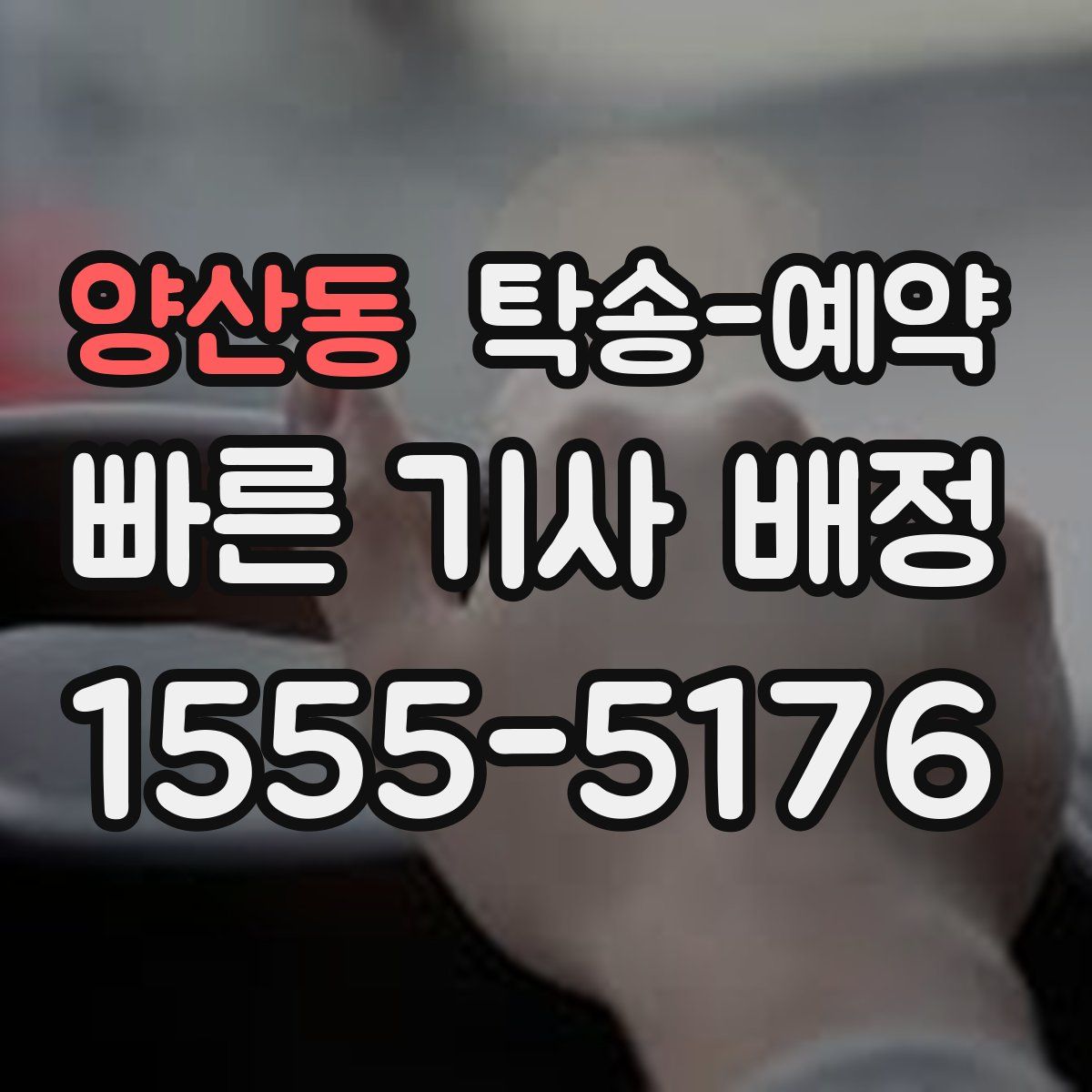 양산동 탁송 예약
