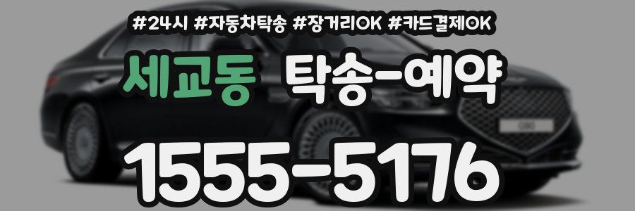 세교동 탁송 예약