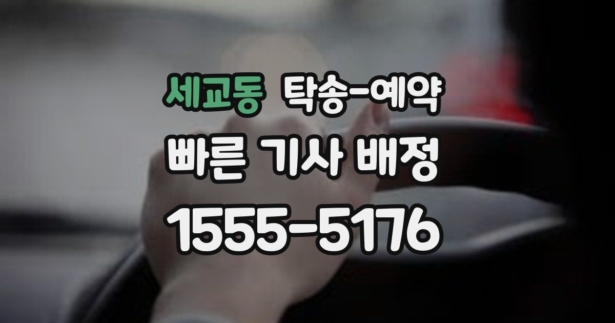 세교동 탁송 예약
