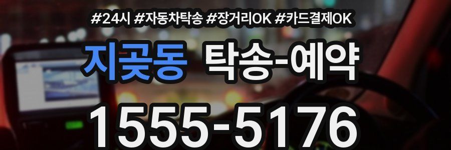 지곶동 탁송 예약