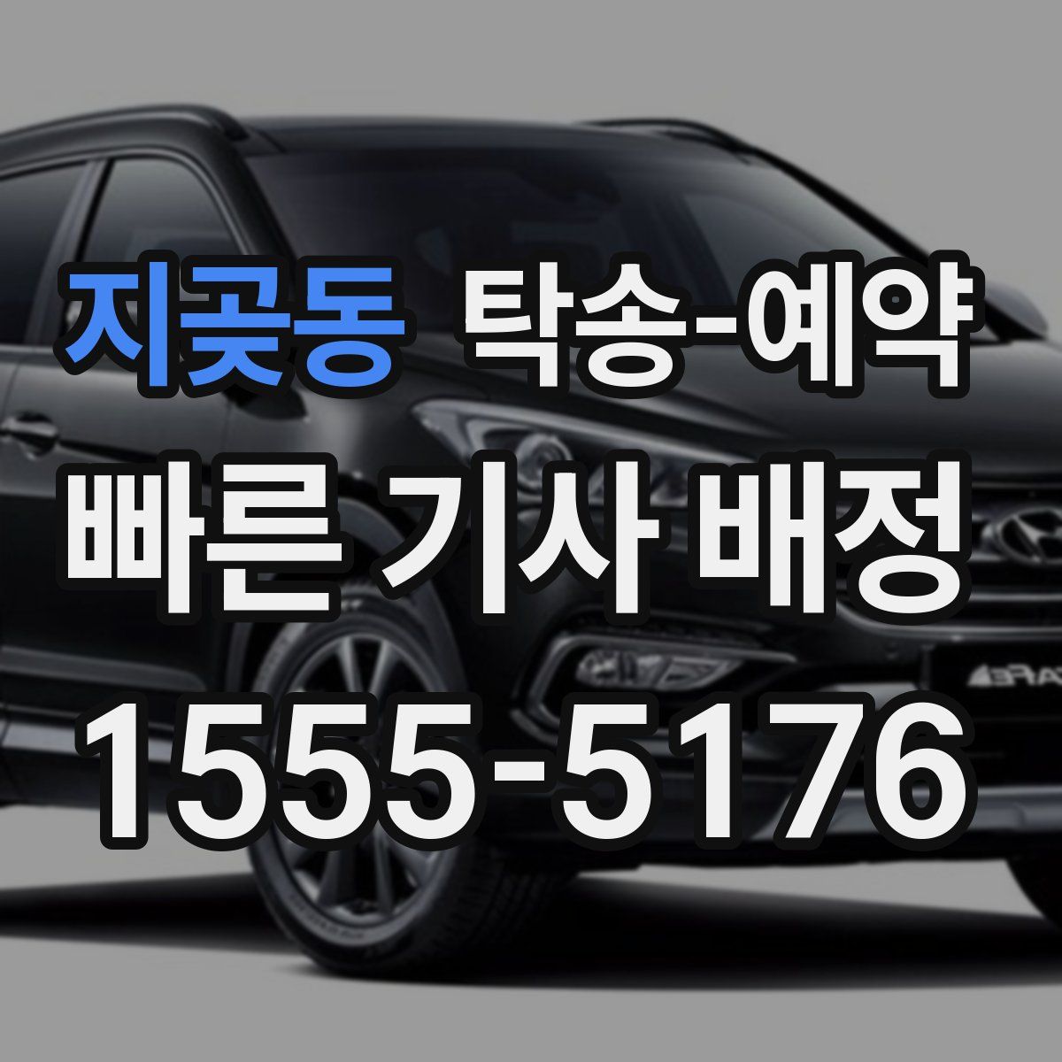 지곶동 탁송 예약