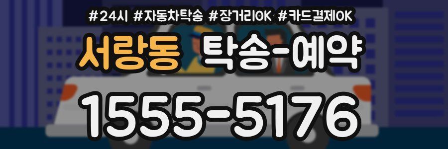서랑동 탁송 예약