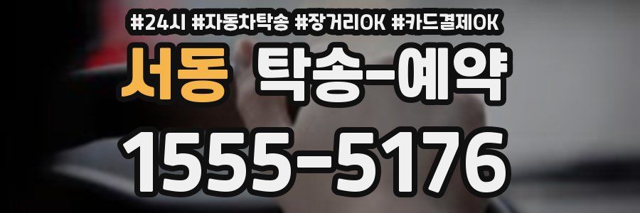 서동 탁송 예약