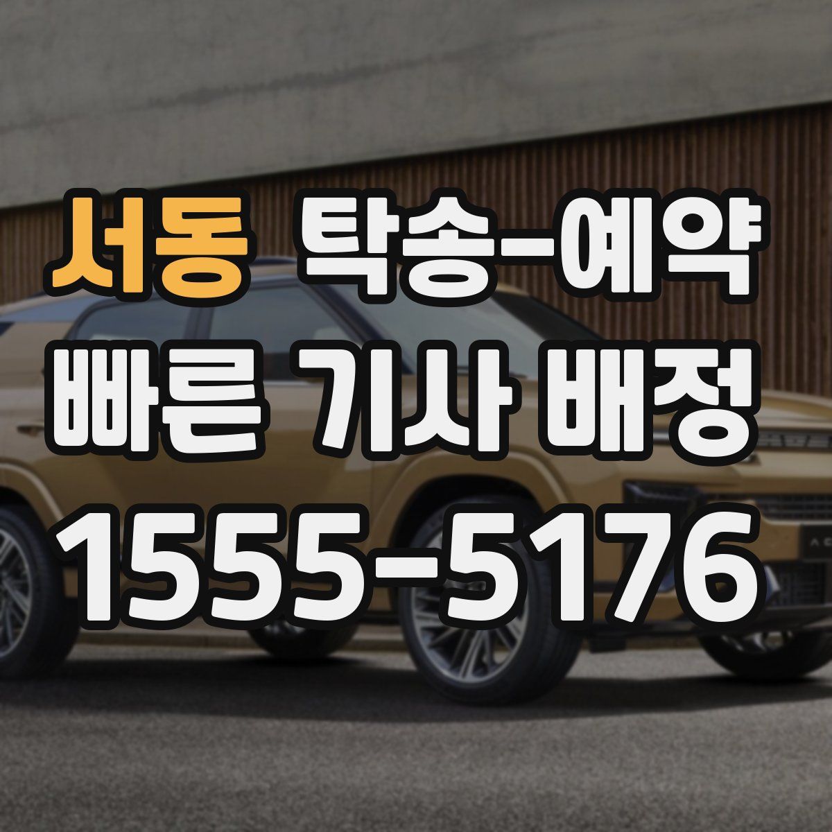 서동 탁송 예약