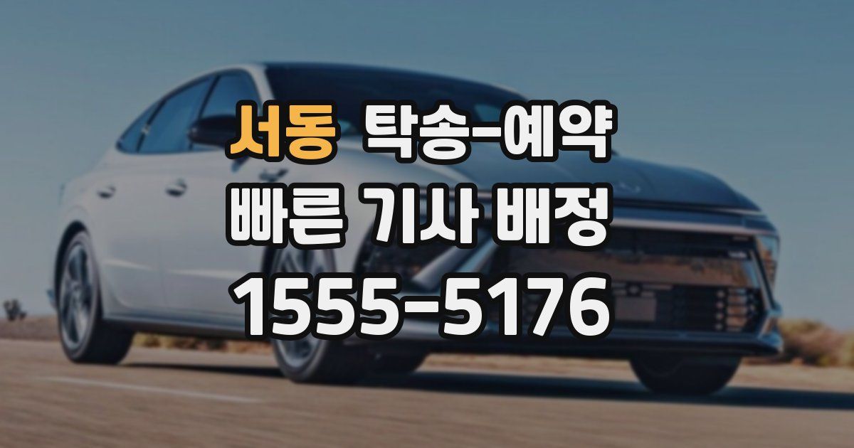 서동 탁송 예약