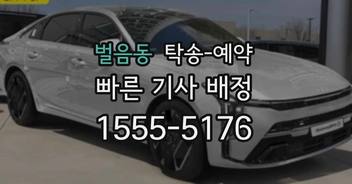 벌음동 탁송 예약