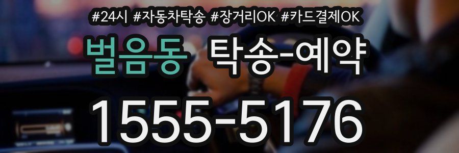 벌음동 탁송 예약