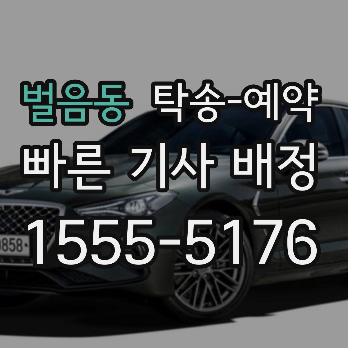 벌음동 탁송 예약