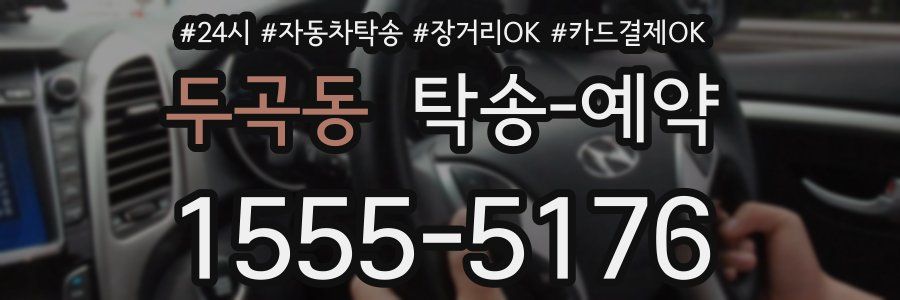 두곡동 탁송 예약
