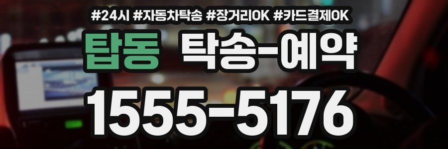 탑동 탁송 예약