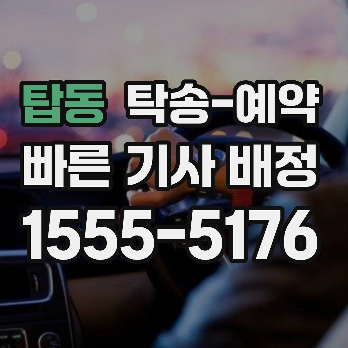 탑동 탁송 예약