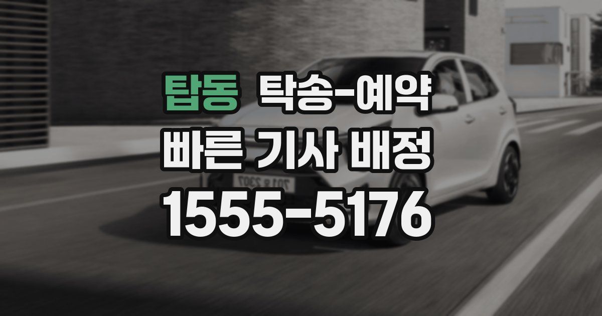 탑동 탁송 예약