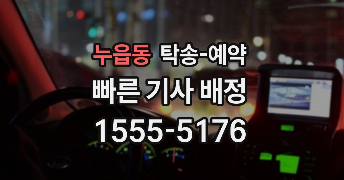 누읍동 탁송 예약
