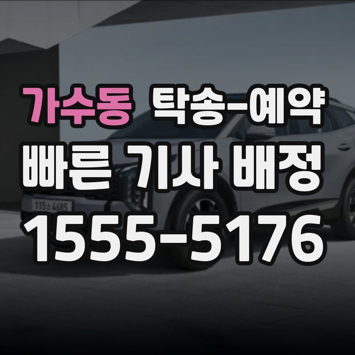 가수동 탁송 예약