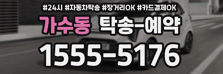 가수동 탁송 예약