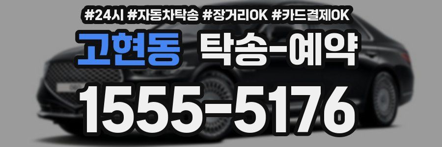 고현동 탁송 예약