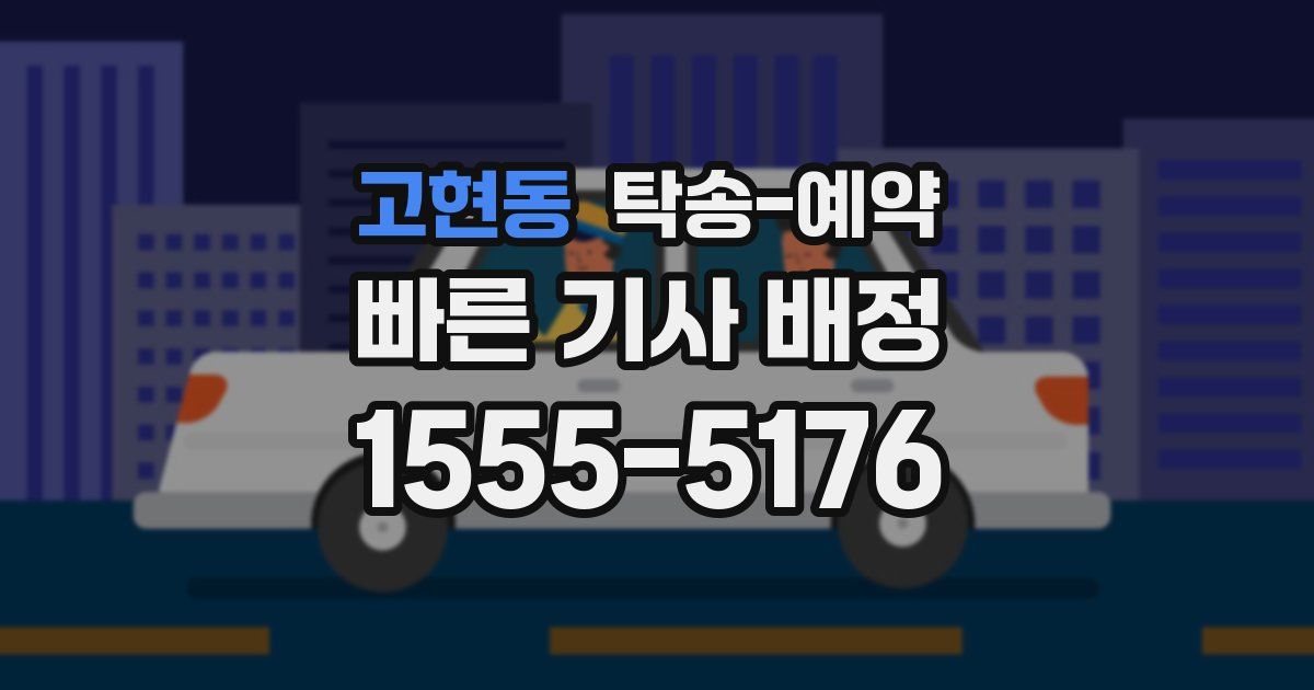 고현동 탁송 예약