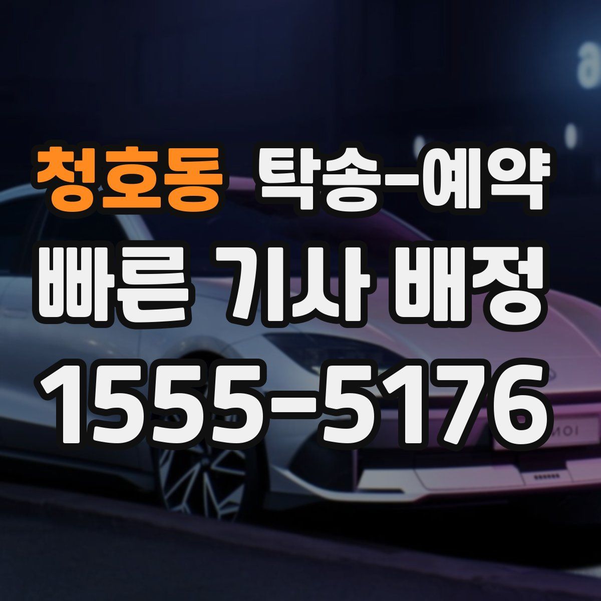 청호동 탁송 예약
