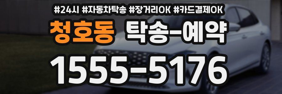 청호동 탁송 예약