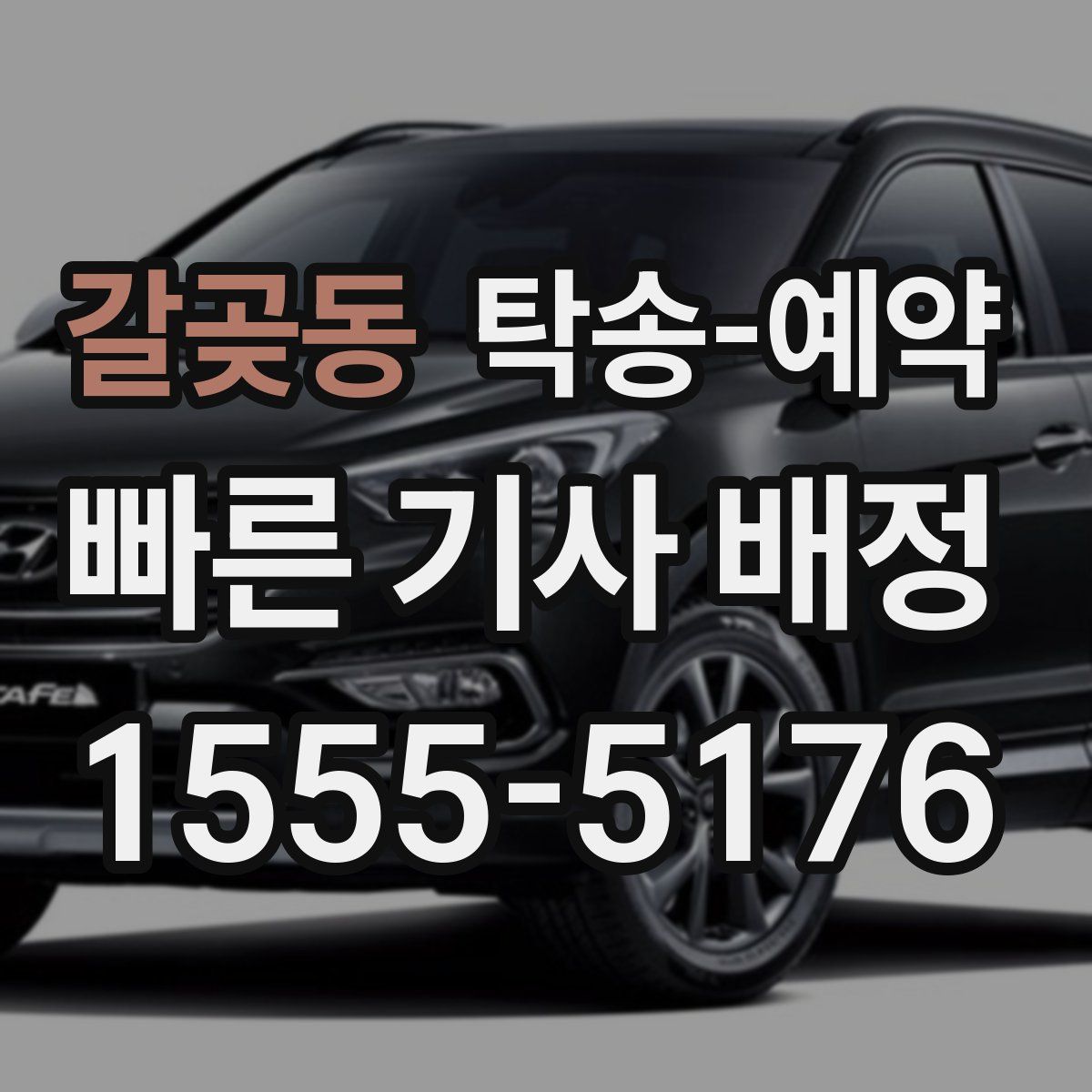 갈곶동 탁송 예약