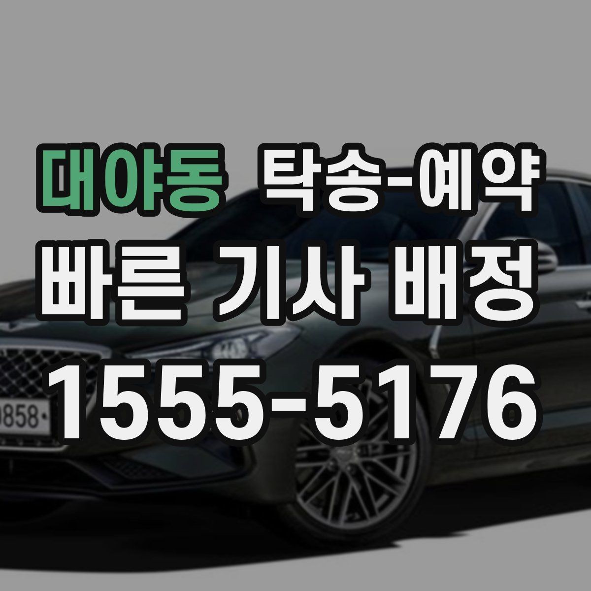 대야동 탁송-예약 서비스 이용 전 알아둘 유의사항