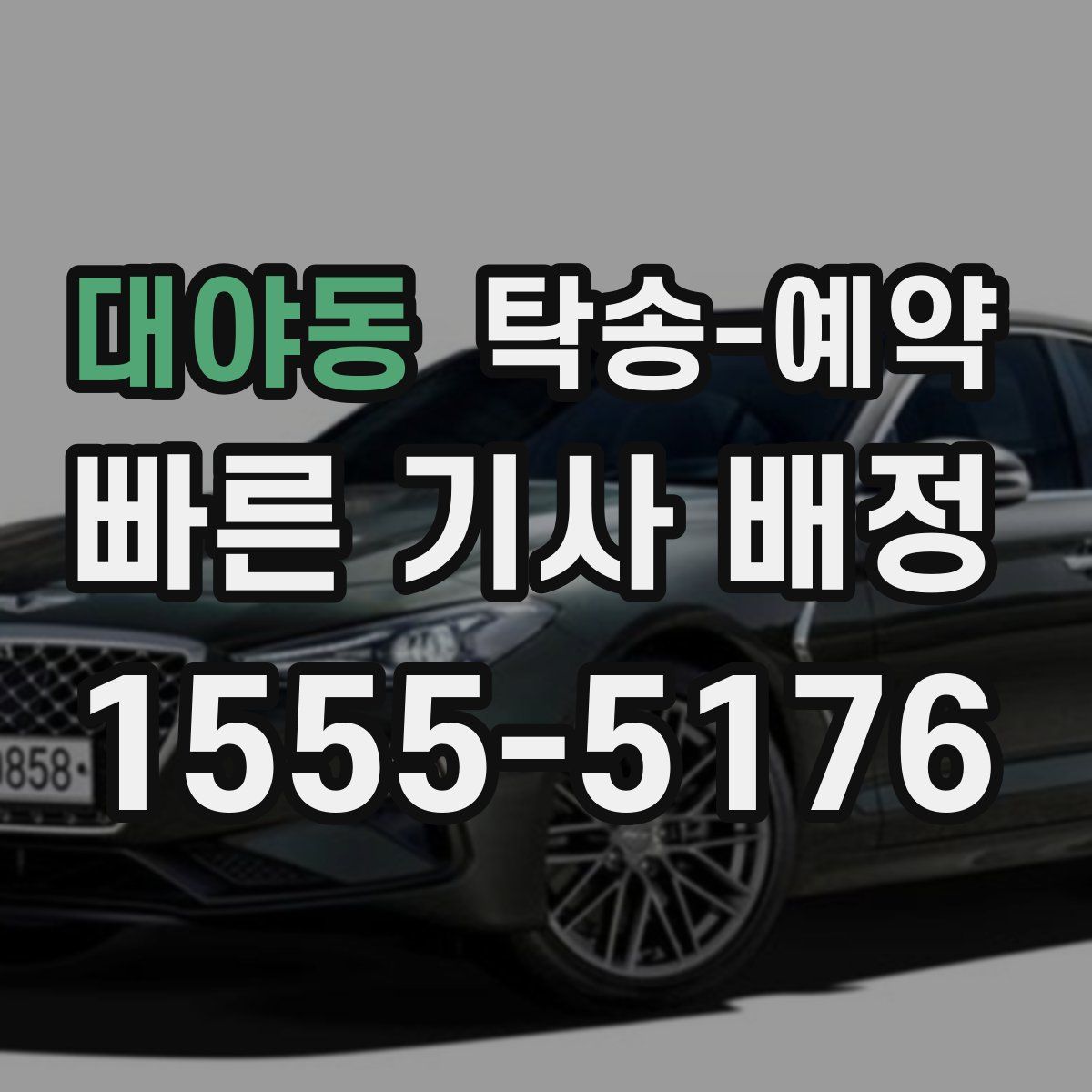 대야동 탁송 예약
