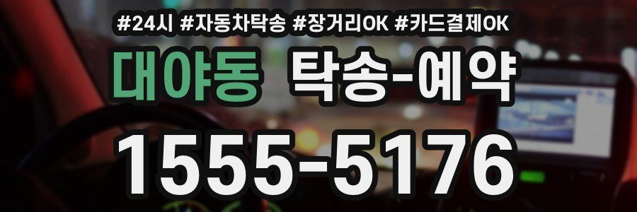 대야동 탁송 예약