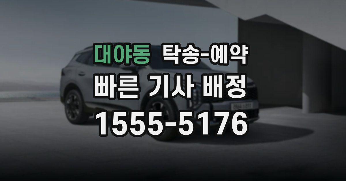 대야동 탁송 예약