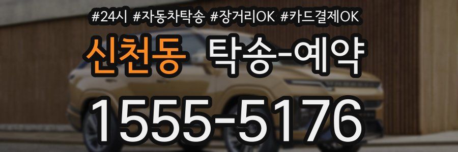 신천동 탁송 예약