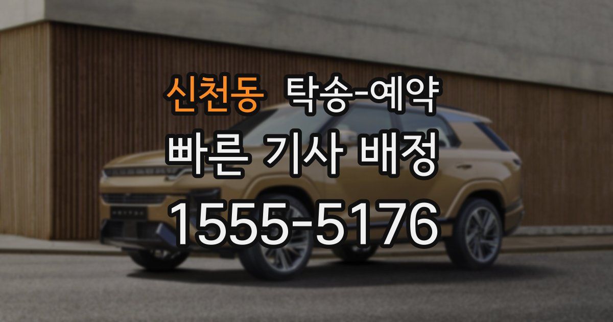 신천동 탁송 예약