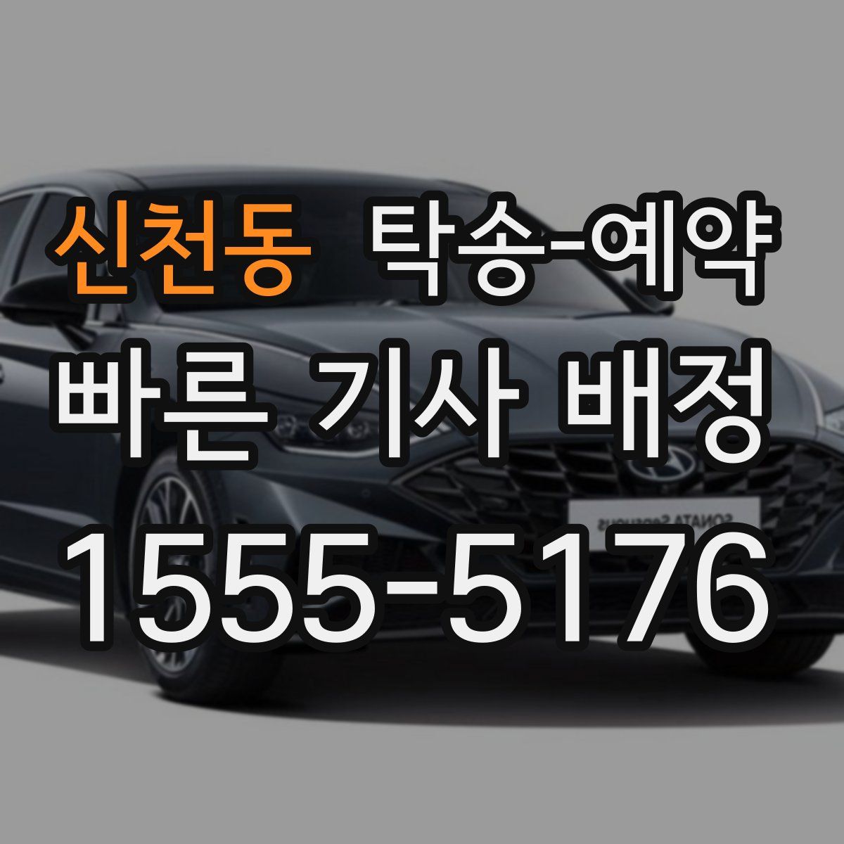 신천동 탁송 예약