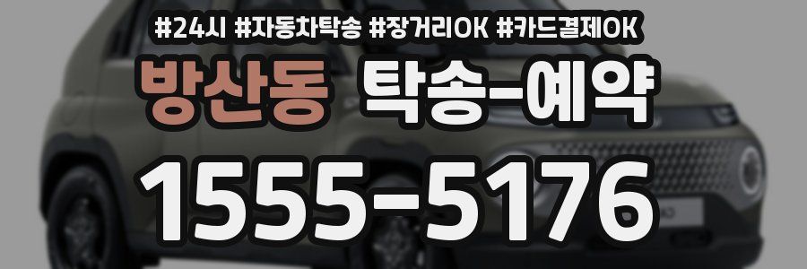 방산동 탁송 예약