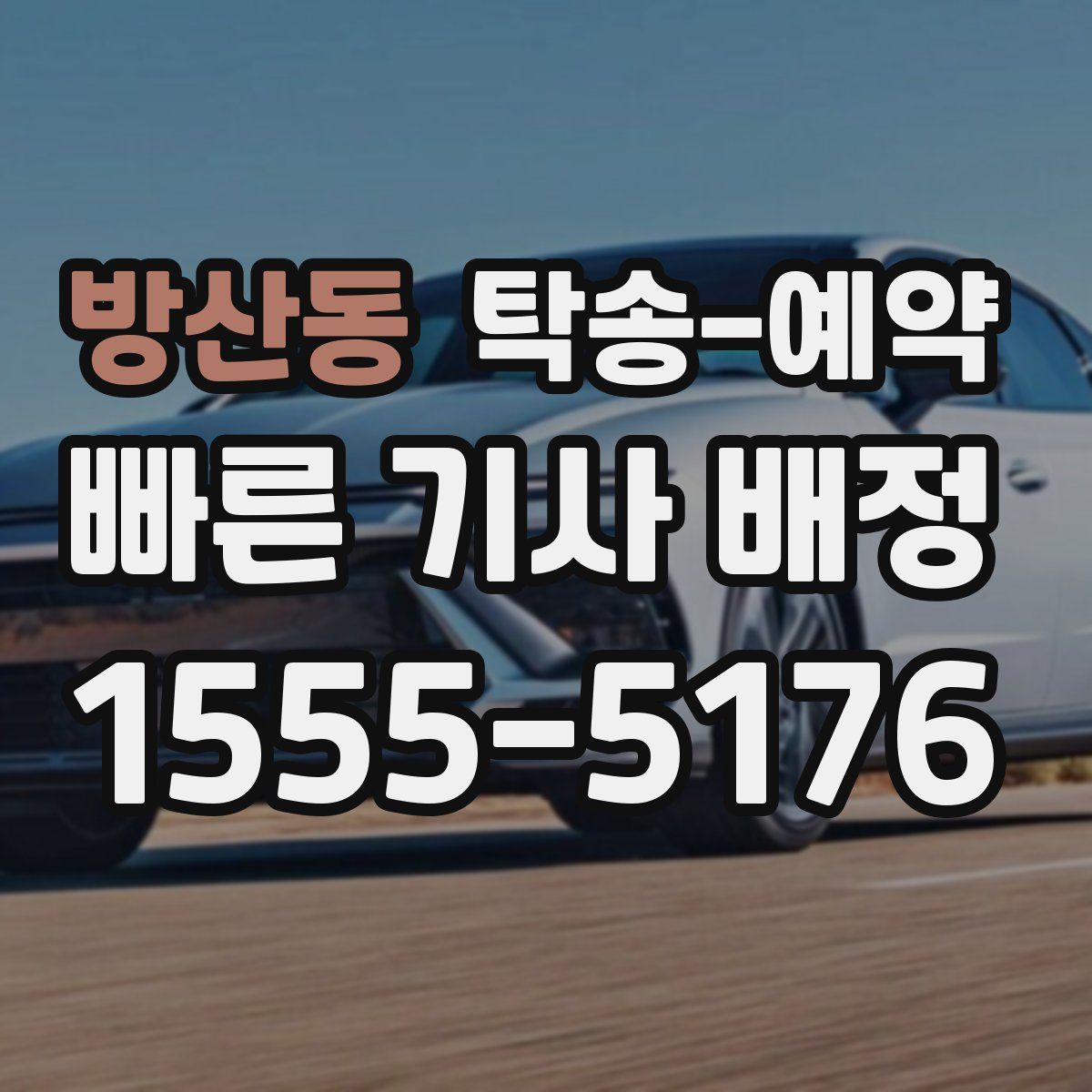 방산동 탁송 예약