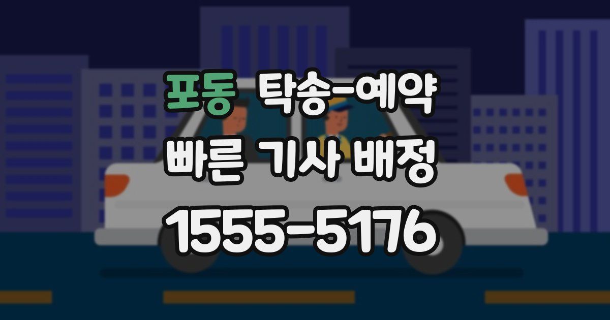 포동 탁송 예약