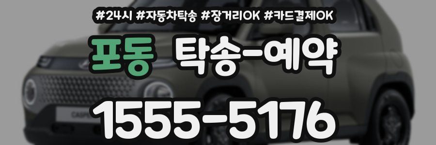 포동 탁송 예약