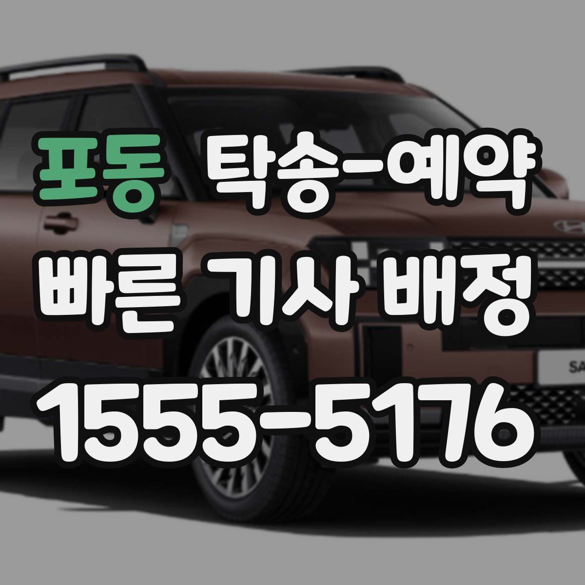 포동 탁송 예약