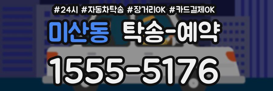 미산동 탁송 예약