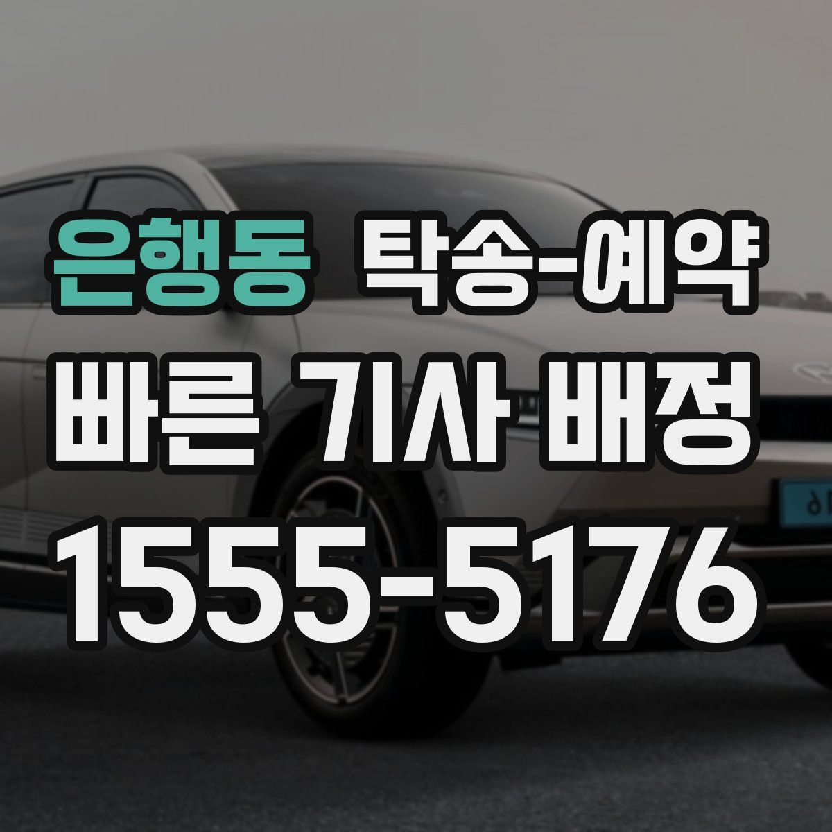 은행동 탁송 예약