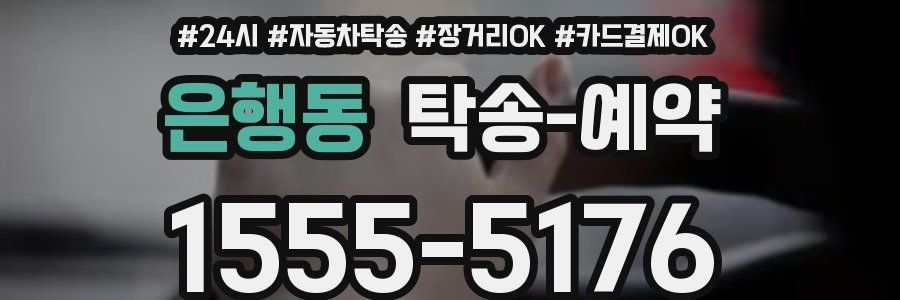 은행동 탁송 예약