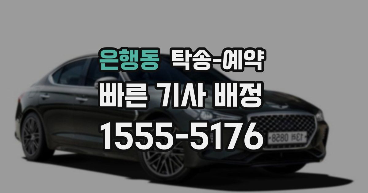 은행동 탁송 예약