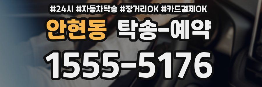 안현동 탁송 예약