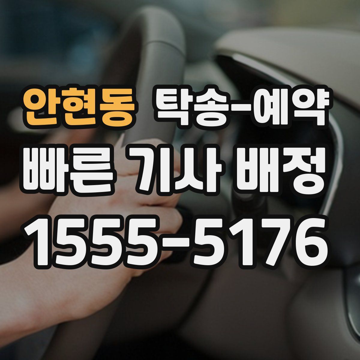 안현동 탁송 예약