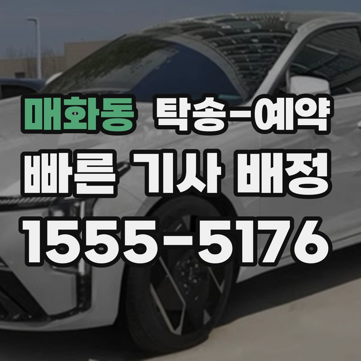 매화동 탁송-예약 관련 비용 구성 이해하기