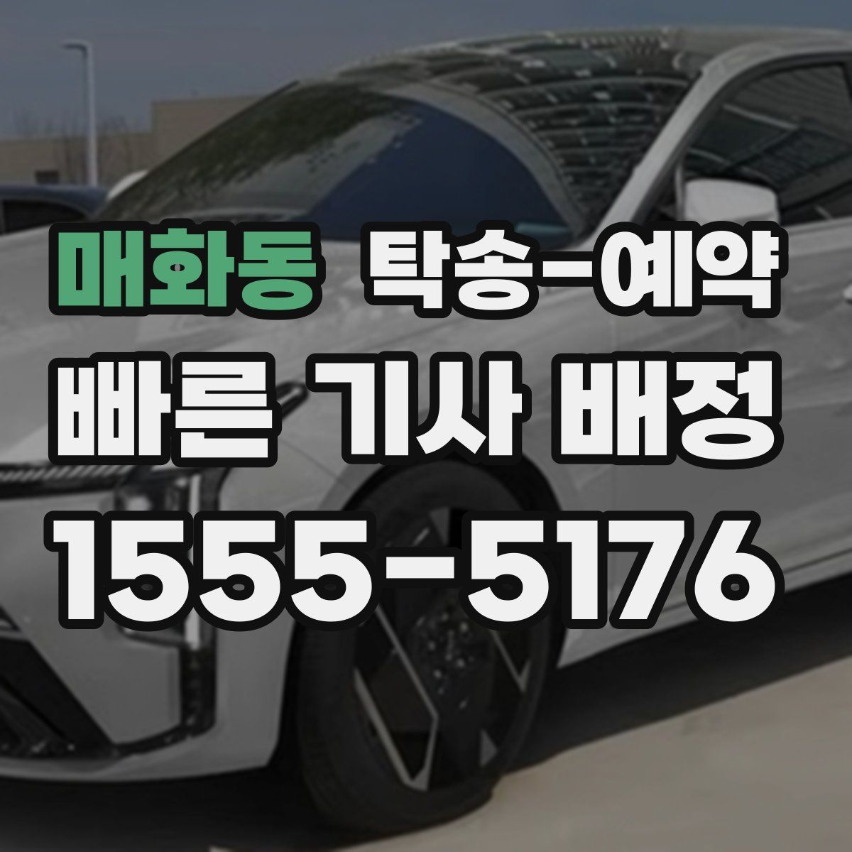 매화동 탁송 예약